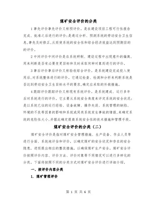 煤矿安全评价的分类（三篇）