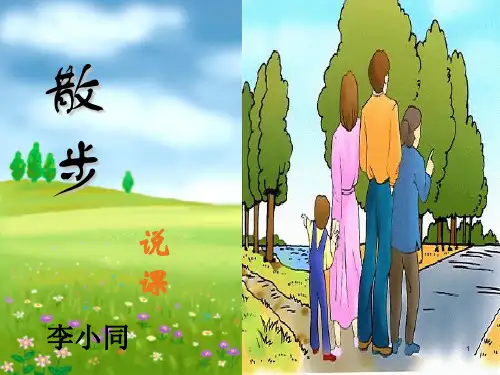 《散步》说课稿ppt课件