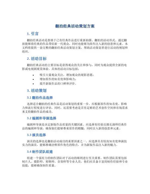 翻拍经典活动策划方案