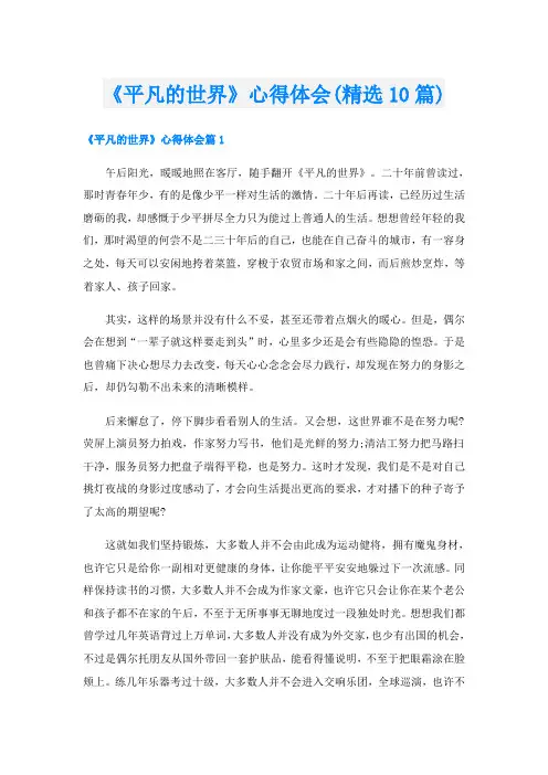 《平凡的世界》心得体会(精选10篇)