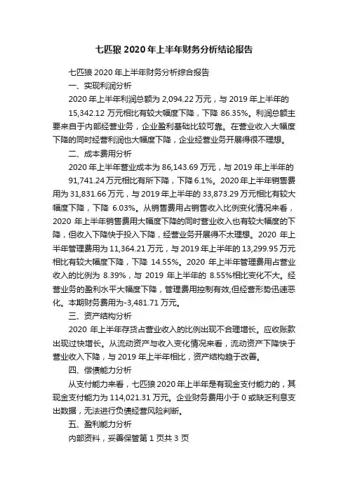 七匹狼2020年上半年财务分析结论报告