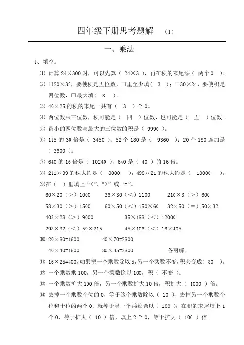 苏教版小学数学四年级下册思考题解