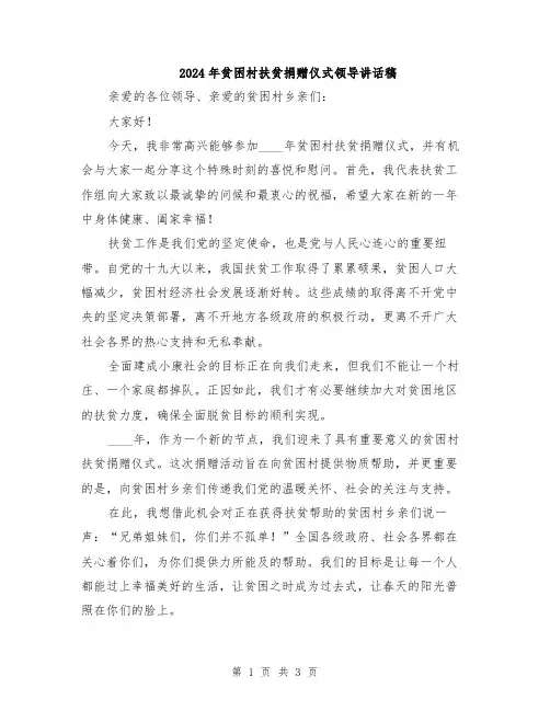 2024年贫困村扶贫捐赠仪式领导讲话稿