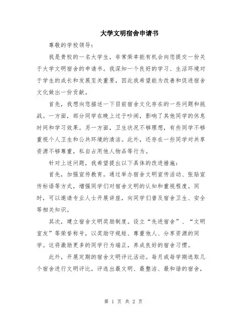 大学文明宿舍申请书