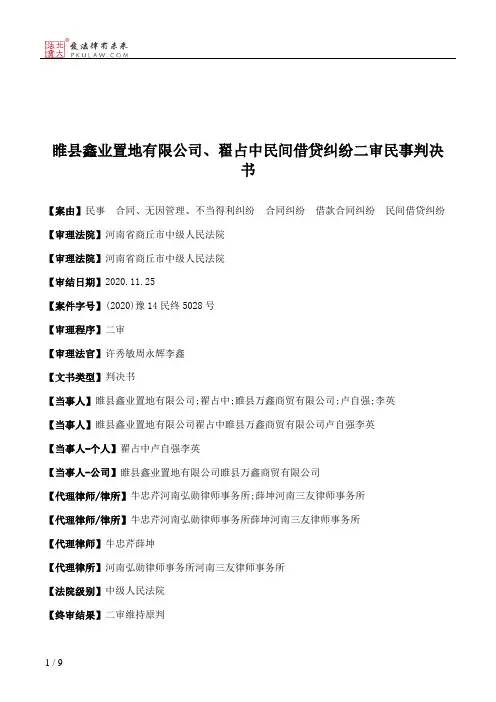 睢县鑫业置地有限公司、翟占中民间借贷纠纷二审民事判决书