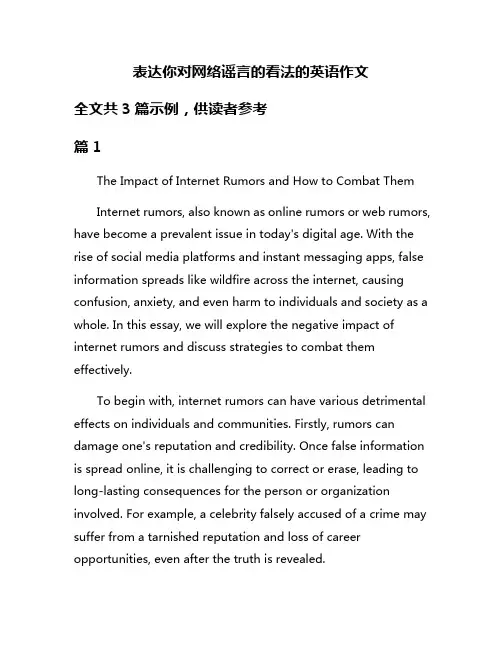 表达你对网络谣言的看法的英语作文