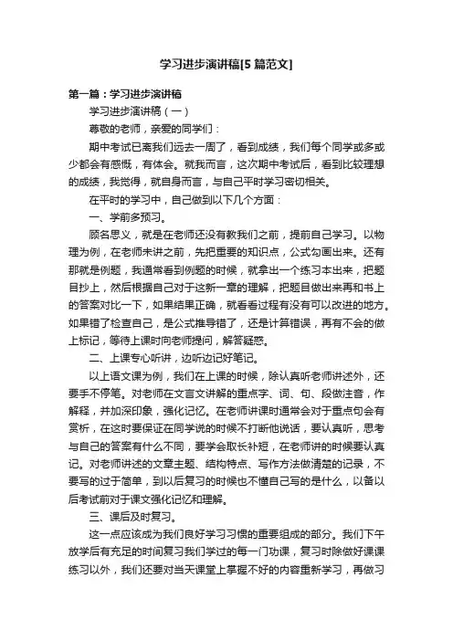 学习进步演讲稿[5篇范文]