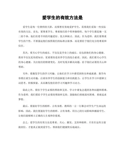 爱学生的有效方法是