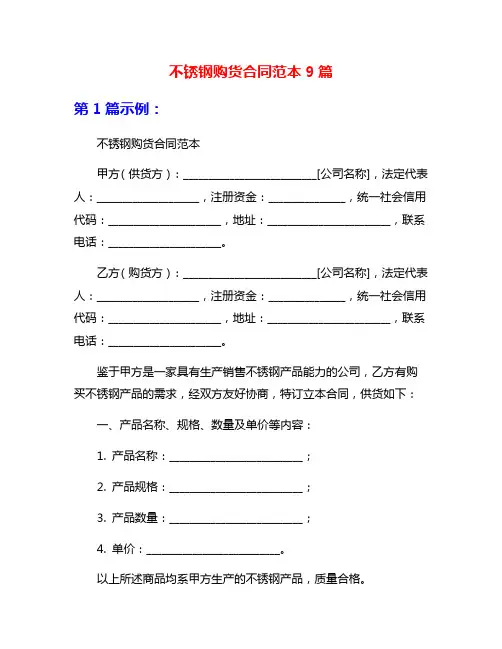 不锈钢购货合同范本9篇