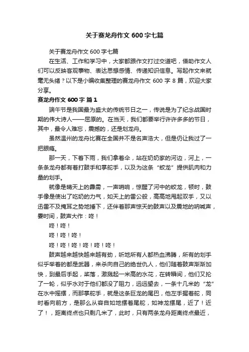 关于赛龙舟作文600字七篇