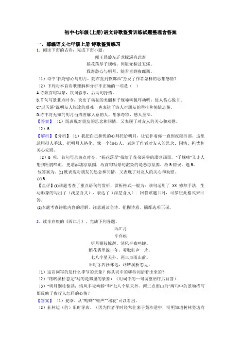 初中七年级(上册)语文诗歌鉴赏训练试题整理含答案