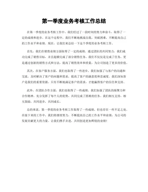 第一季度业务考核工作总结