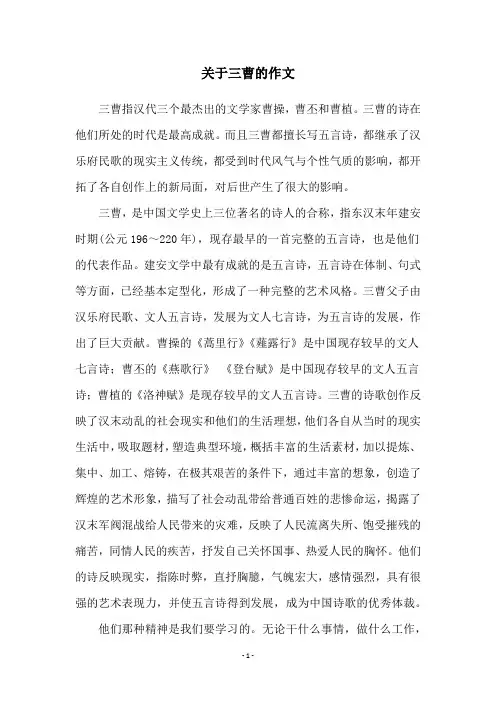 关于三曹的作文