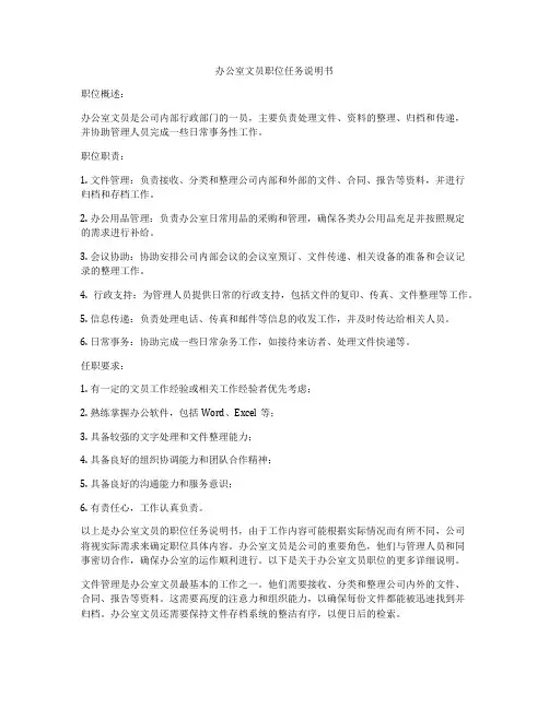 办公室文员职位任务说明书