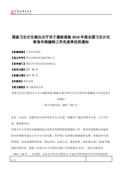 国家卫生计生委办公厅关于通报表扬2016年度全国卫生计生财务年报