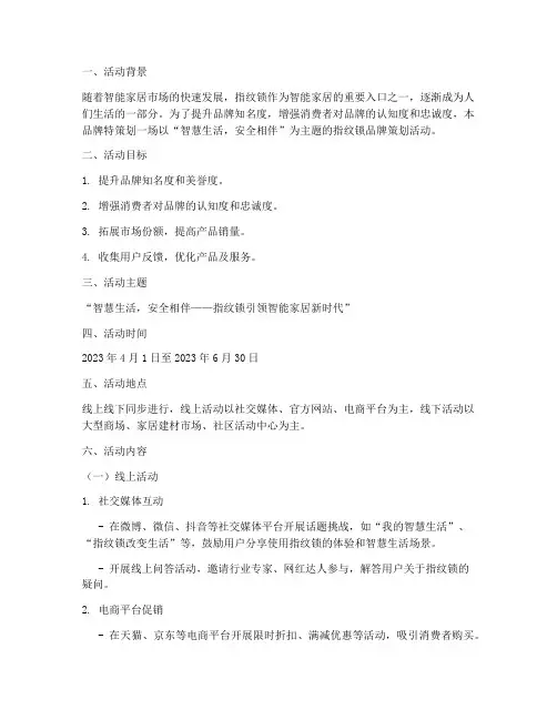 指纹锁品牌策划活动方案