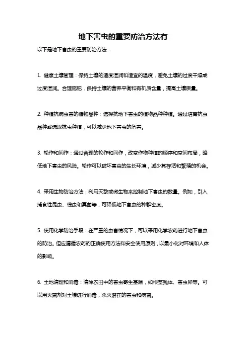 地下害虫的重要防治方法有
