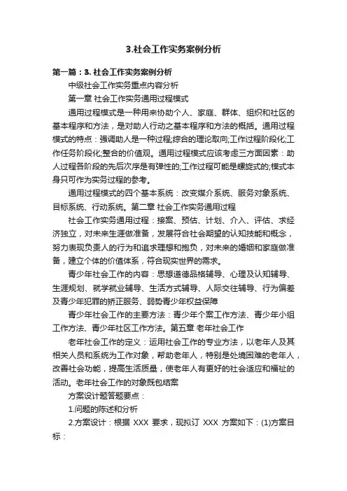 3.社会工作实务案例分析