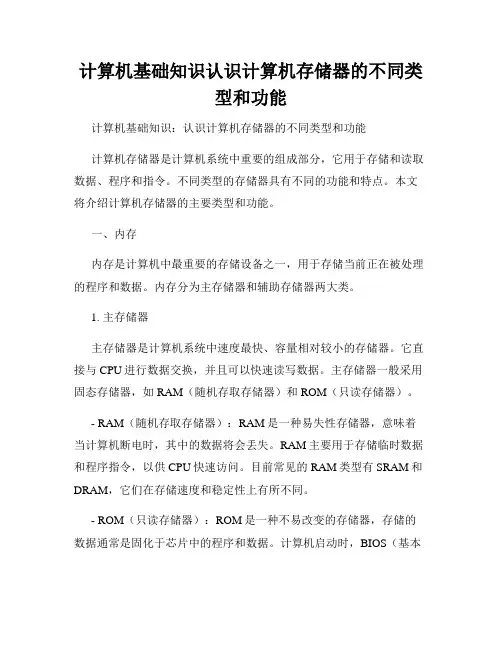计算机基础知识认识计算机存储器的不同类型和功能