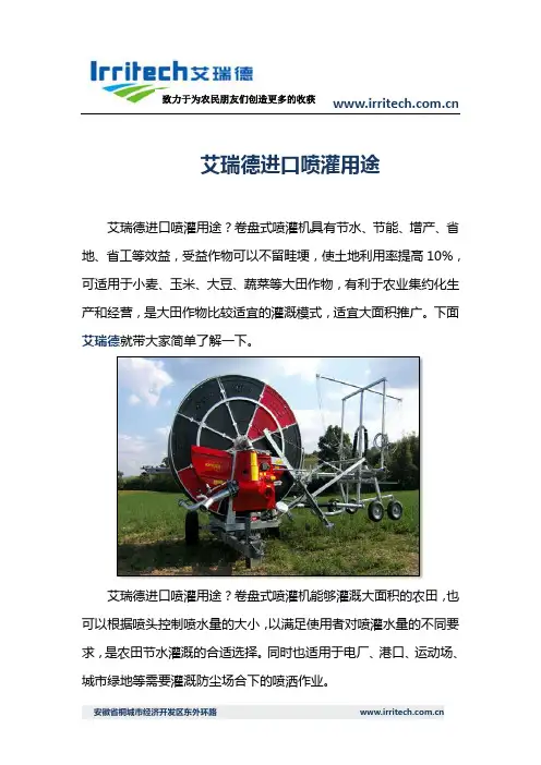 艾瑞德进口喷灌用途
