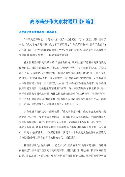 高考满分作文素材通用【5篇】
