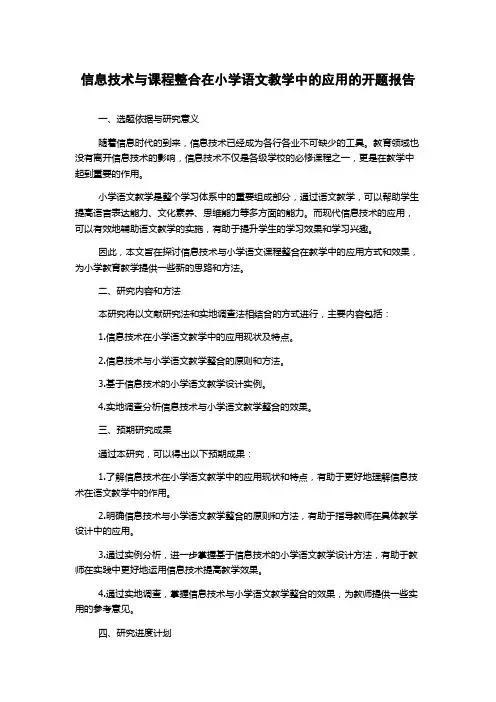 信息技术与课程整合在小学语文教学中的应用的开题报告