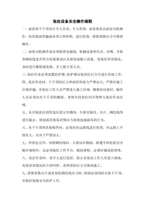 张拉设备安全操作规程