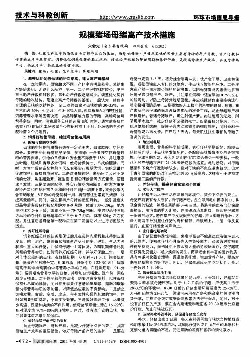 规模猪场母猪高产技术措施