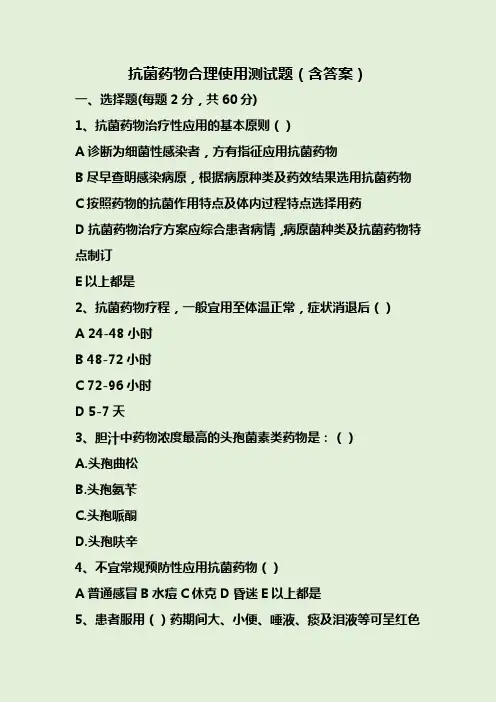 抗菌药物合理使用测试题(含答案)