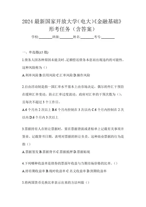2024最新国家开放大学(电大)《金融基础》形考任务(含答案)