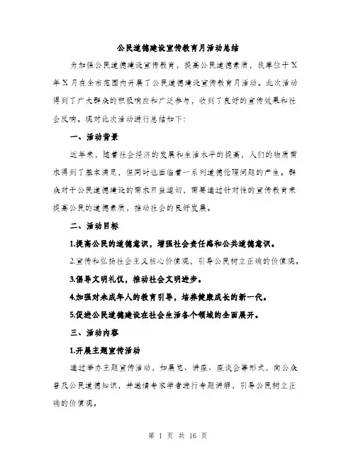 公民道德建设宣传教育月活动总结（5篇）