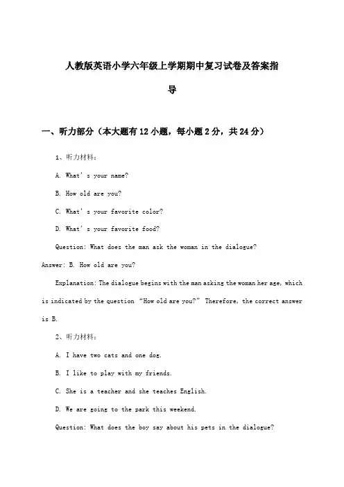 人教版小学六年级上学期期中英语试卷及答案指导