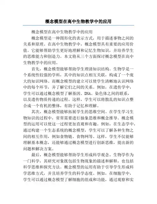概念模型在高中生物教学中的应用