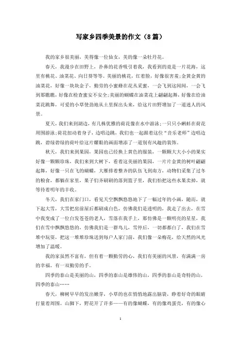 写家乡四季美景的作文(8篇)