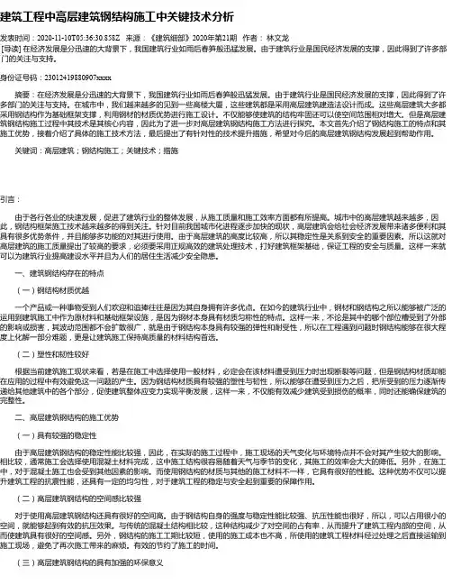 建筑工程中高层建筑钢结构施工中关键技术分析