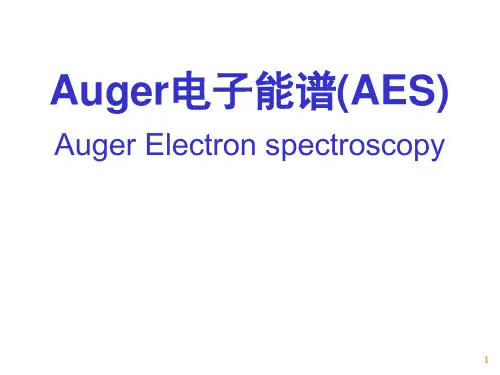 材料分析方法第十二讲  X射线光电子谱(XPS)和俄歇电子能谱(AES)