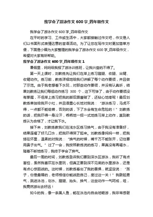 我学会了游泳作文600字_四年级作文