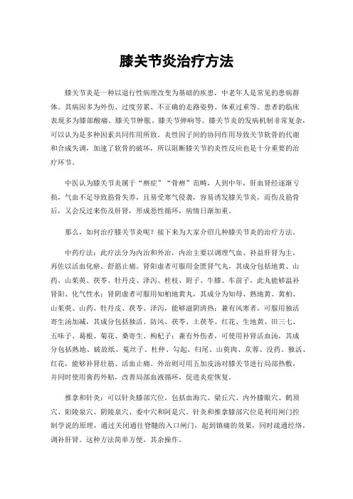 膝关节炎治疗方法