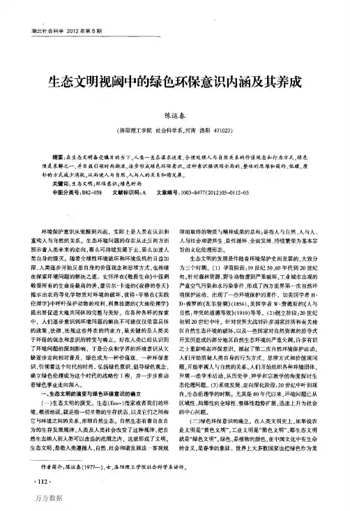 生态文明视阈中的绿色环保意识内涵及其养成