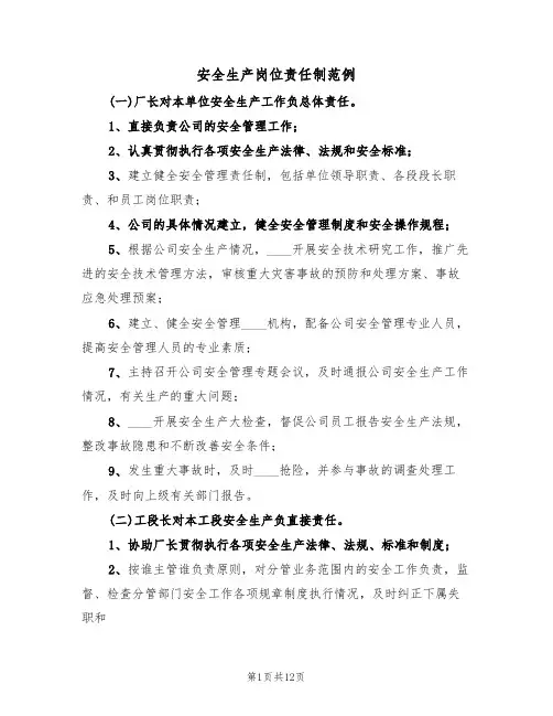安全生产岗位责任制范例(七篇)