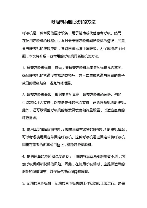 呼吸机间断脱机的方法