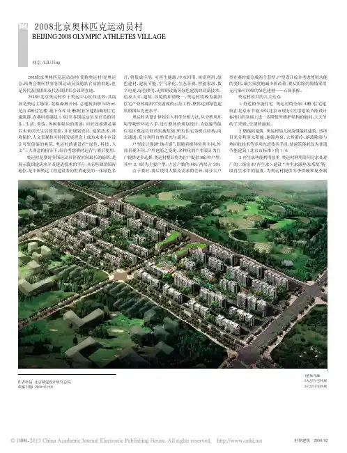 2008北京奥林匹克运动员村