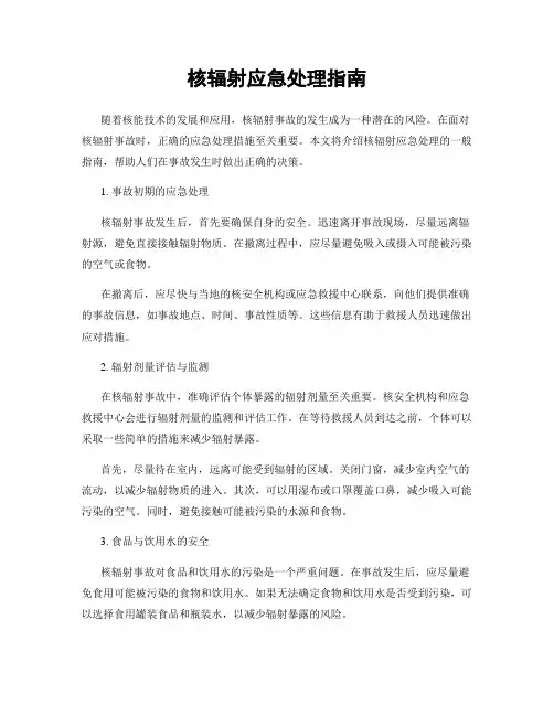 核辐射应急处理指南