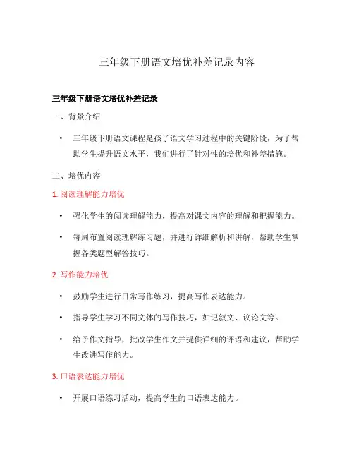 三年级下册语文培优补差记录内容