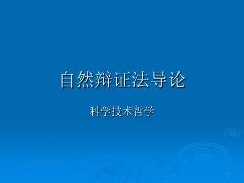 自然辩证法 第一讲自然辩证法导论PPT课件