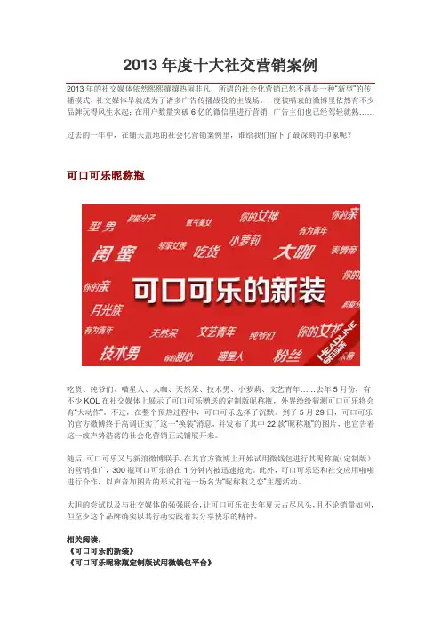 2013年度十大社交营销案例