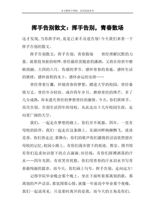 挥手告别散文：挥手告别,青春散场