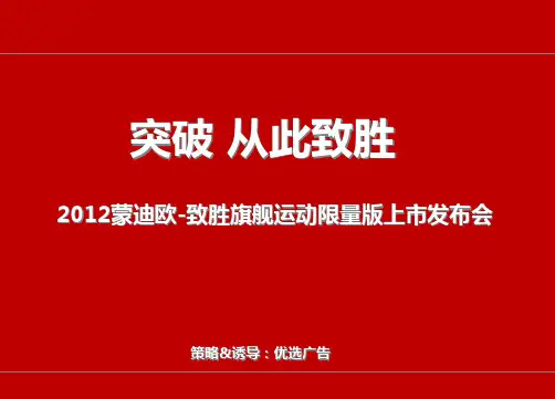 2017蒙迪欧-致胜汽车旗舰运动限量版新品上市发布会活策划案