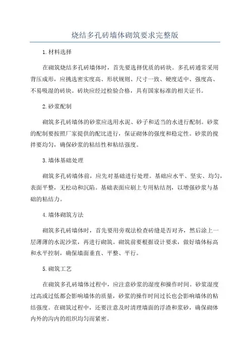 烧结多孔砖墙体砌筑要求完整版