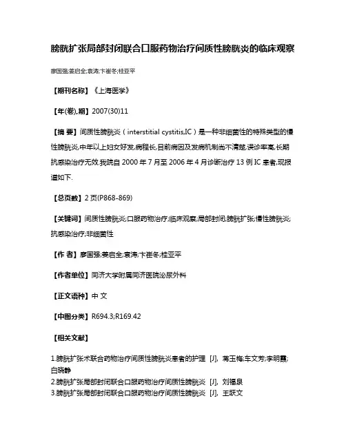 膀胱扩张局部封闭联合口服药物治疗间质性膀胱炎的临床观察